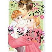 シングルマザーの恋は偽装結婚から始まる　Ⅲ(ＤａｉｔｏＣｏｍｉｃｓ－ＹＬシリーズ) [コミック]