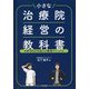 小さな治療院経営の教科書―月商100万円超えの繁盛マニュアル [単行本]