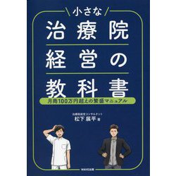 ヨドバシ.com - 小さな治療院経営の教科書―月商100万円超えの繁盛マニュアル [単行本] 通販【全品無料配達】