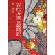 古代万葉の歳時記 [単行本]