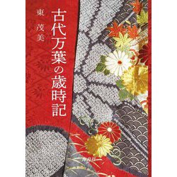 古代万葉の歳時記 [単行本]