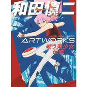 和田慎二ARTWORKS―戦う美少女伝説 [単行本]
