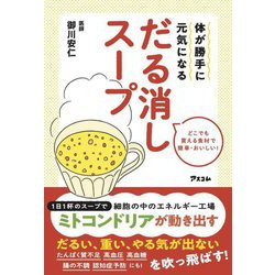 体が勝手に元気になるだる消しスープ [単行本]