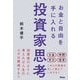 お金と自由を手に入れる投資家思考 [単行本]
