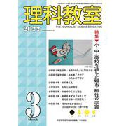 理科教室2022年3月号 [全集叢書]