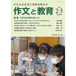 作文と教育2022年２・３月合併号 [全集叢書]