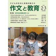 作文と教育2022年２・３月合併号 [全集叢書]