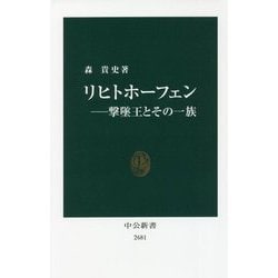 リヒトホーフェン―撃墜王とその一族(中公新書) [新書]