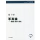 写真論―距離・他者・歴史(中公選書) [全集叢書]