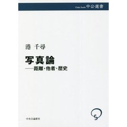 写真論―距離・他者・歴史(中公選書) [全集叢書]