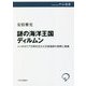謎の海洋王国ディルムン―メソポタミア文明を支えた交易国家の勃興と崩壊(中公選書) [全集叢書]