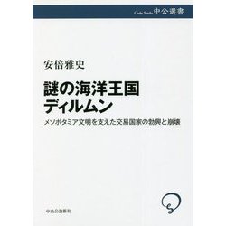 謎の海洋王国ディルムン―メソポタミア文明を支えた交易国家の勃興と崩壊(中公選書) [全集叢書]