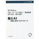 脳とAI―言語と思考へのアプローチ(中公選書) [全集叢書]