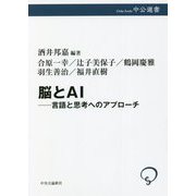脳とAI―言語と思考へのアプローチ(中公選書) [全集叢書]