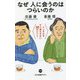 なぜ人に会うのはつらいのか―メンタルをすり減らさない38のヒント(中公新書ラクレ) [新書]