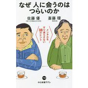 なぜ人に会うのはつらいのか―メンタルをすり減らさない38のヒント(中公新書ラクレ) [新書]