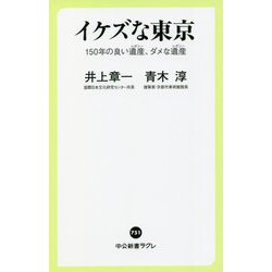 イケズな東京―150年の良い遺産(レガシー)、ダメな遺産(レガシー)(中公新書ラクレ) [新書]