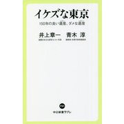 イケズな東京―150年の良い遺産(レガシー)、ダメな遺産(レガシー)(中公新書ラクレ) [新書]