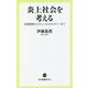 炎上社会を考える―自粛警察からキャンセルカルチャーまで(中公新書ラクレ) [新書]