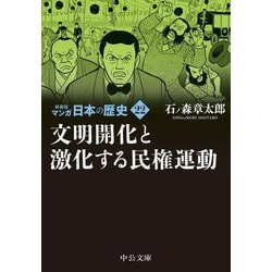 マンガ日本の歴史〈22〉文明開化と激化する民権運動 新装版 (中公文庫) [文庫]