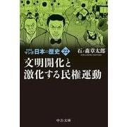 マンガ日本の歴史〈22〉文明開化と激化する民権運動 新装版 (中公文庫) [文庫]
