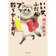いい女、ふだんブッ散らかしており(中公文庫) [文庫]