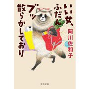 いい女、ふだんブッ散らかしており(中公文庫) [文庫]