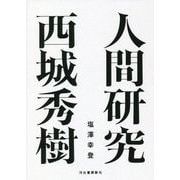 人間研究 西城秀樹 [単行本]