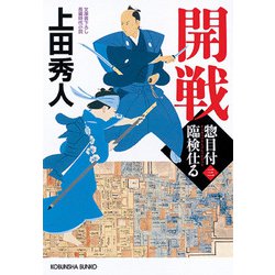 開戦―惣目付臨検仕る〈3〉(光文社時代小説文庫) [文庫]