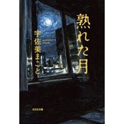 熟れた月(光文社文庫) [文庫]