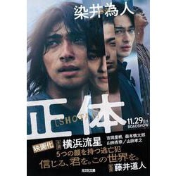 正体(光文社文庫) [文庫]