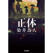 正体(光文社文庫) [文庫]