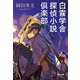 白霧学舎 探偵小説倶楽部(光文社文庫) [文庫]