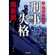 刑事失格―新・強請屋稼業(光文社文庫) [文庫]