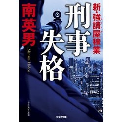 刑事失格―新・強請屋稼業(光文社文庫) [文庫]