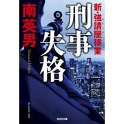 刑事失格―新・強請屋稼業(光文社文庫) [文庫]