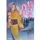 情けの背中―父子十手捕物日記(光文社時代小説文庫) [文庫]