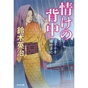 情けの背中―父子十手捕物日記(光文社時代小説文庫) [文庫]