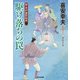 駆け落ちの罠―新・木戸番影始末〈3〉(光文社時代小説文庫) [文庫]