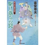 駆け落ちの罠―新・木戸番影始末〈3〉(光文社時代小説文庫) [文庫]