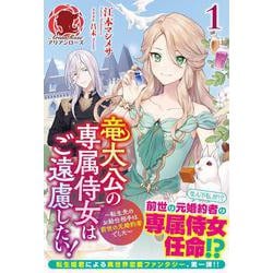 竜大公の専属侍女はご遠慮したい!―転生先のお給仕相手は前世の元婚約者でした〈1〉(アリアンローズ) [単行本]