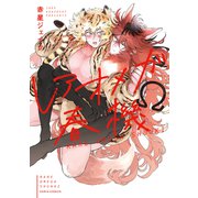 レアオメガ春機(ダリアコミックス) [コミック]