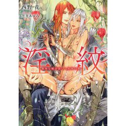 淫紋―傲慢な魔法使いと黒珠の贄(ダリア文庫) [文庫]