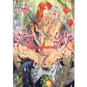 淫紋―傲慢な魔法使いと黒珠の贄(ダリア文庫) [文庫]