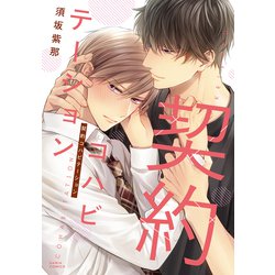 契約コハビテーション(ダリアコミックス) [コミック]