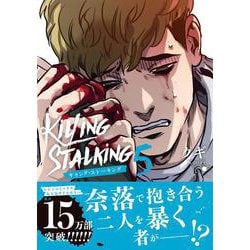 キリング・ストーキング 5(ダリアコミックスユニ) [コミック]