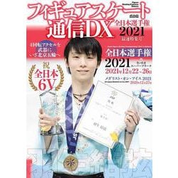 ヨドバシ.com - フィギュアスケート通信DX 全日本選手権2021 最速特集 