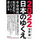 2022日本のゆくえ―革命前夜 脱炭素化でインフレに進む日本 [単行本]