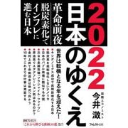 2022日本のゆくえ―革命前夜 脱炭素化でインフレに進む日本 [単行本]