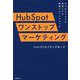 HubSpotワンストップマーケティング―B to Bビジネスを加速させる最強プラットフォーム [単行本]